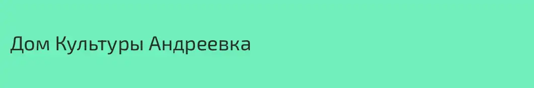 Дом Культуры Андреевка